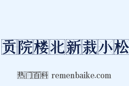 贡院楼北新栽小松是什么意思的图片